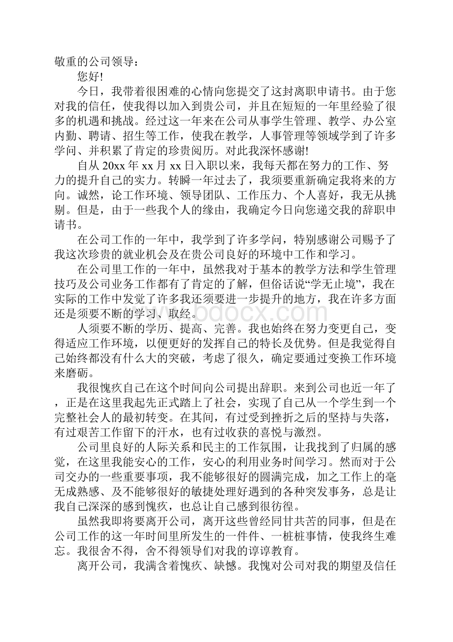 离职申请书通用15篇例文Word格式文档下载.docx_第2页