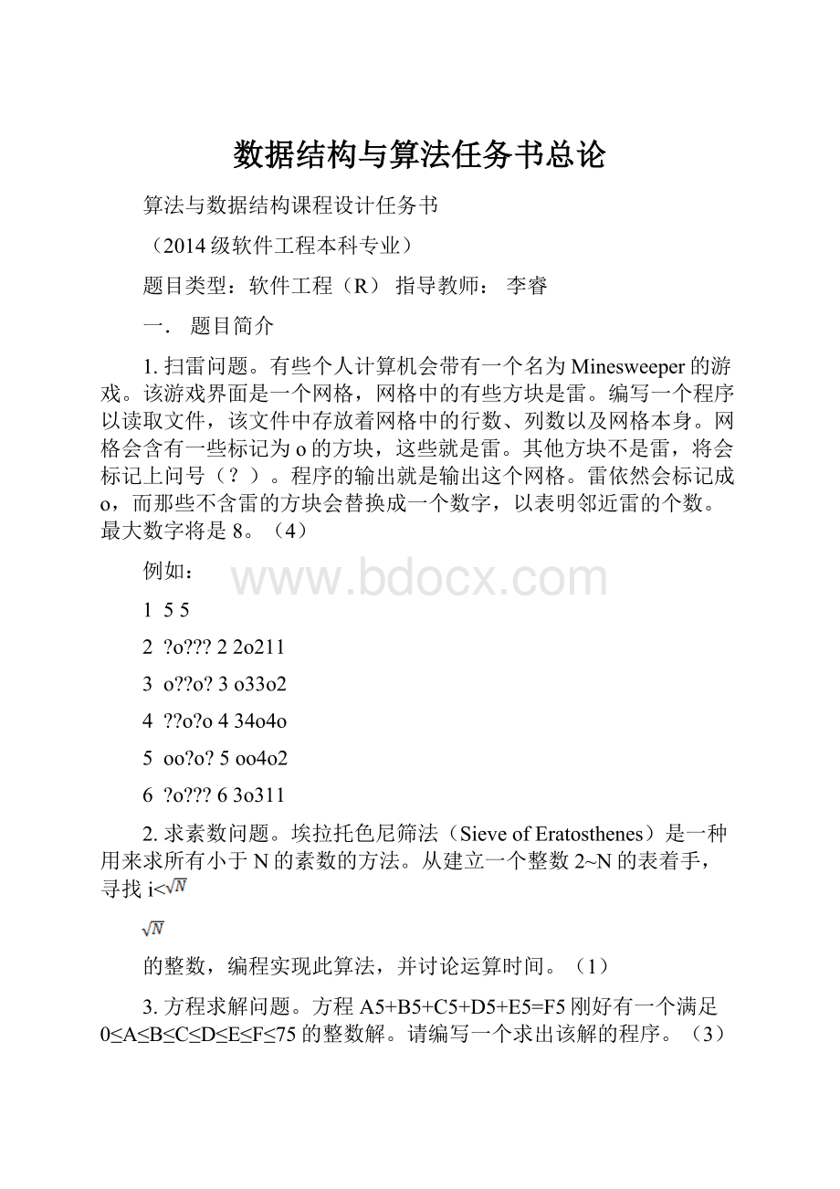 数据结构与算法任务书总论.docx_第1页