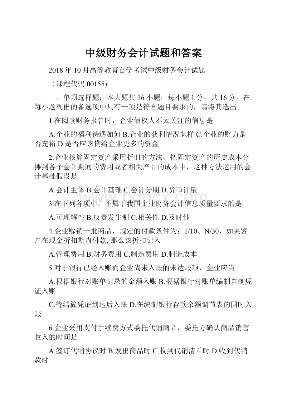 中级财务会计试题和答案.docx