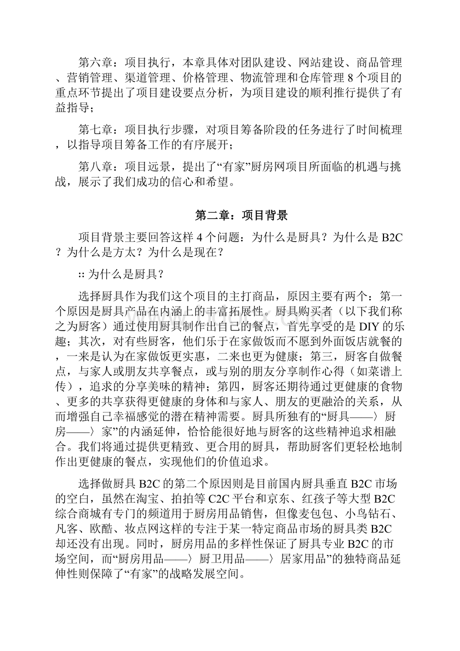 方太厨具B2C电子商务网络商城建设运营项目商业计划书.docx_第2页