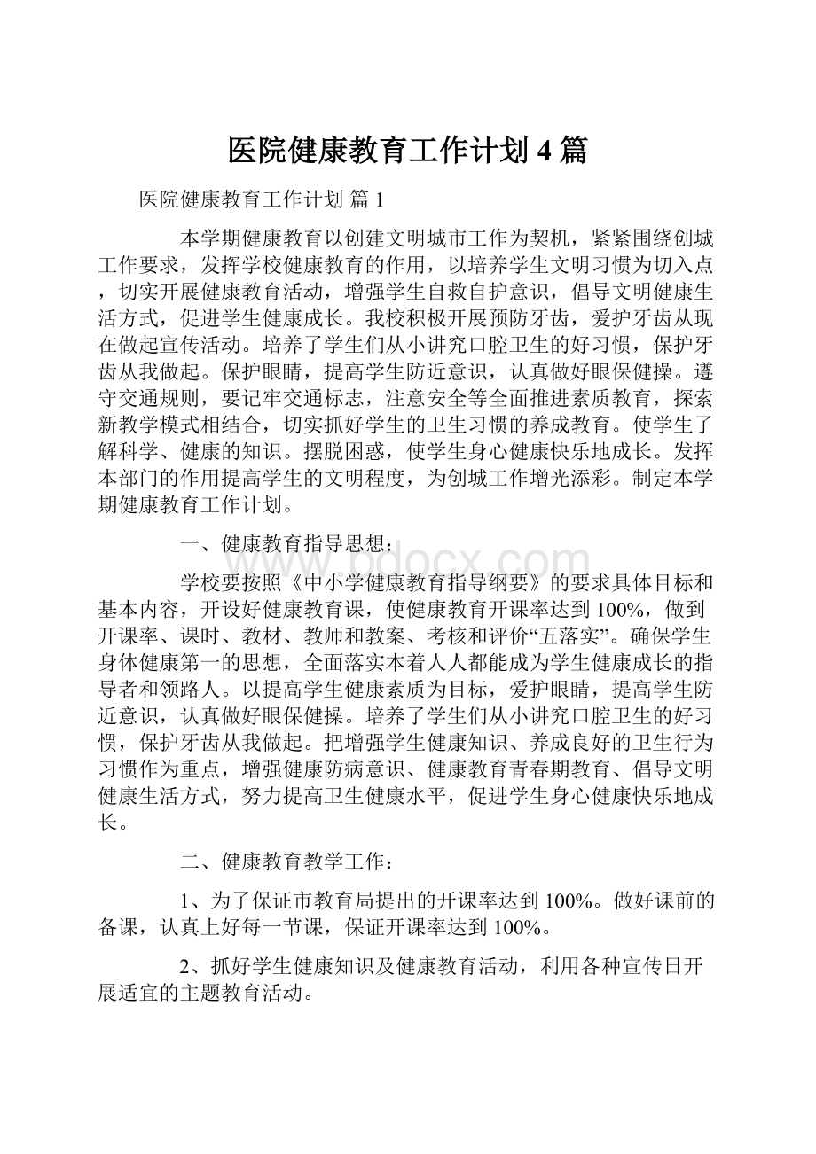 医院健康教育工作计划4篇.docx_第1页