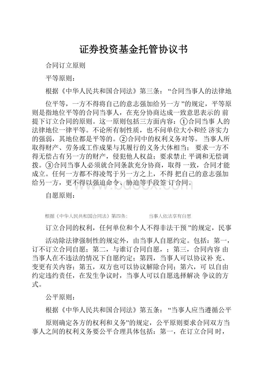 证券投资基金托管协议书Word下载.docx