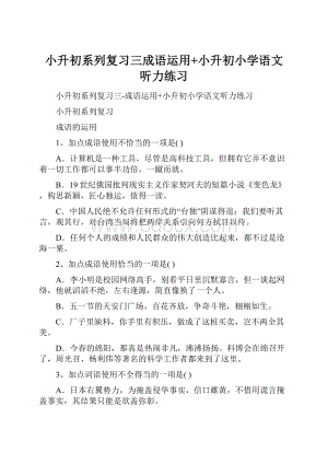 小升初系列复习三成语运用+小升初小学语文听力练习.docx