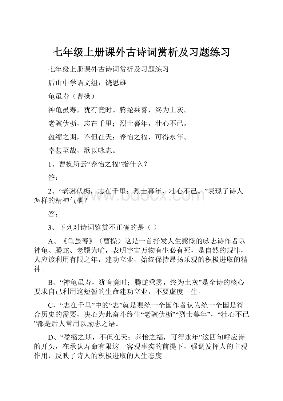 七年级上册课外古诗词赏析及习题练习.docx