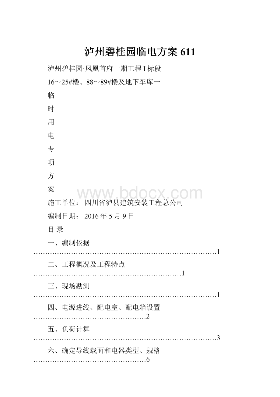 泸州碧桂园临电方案611.docx_第1页