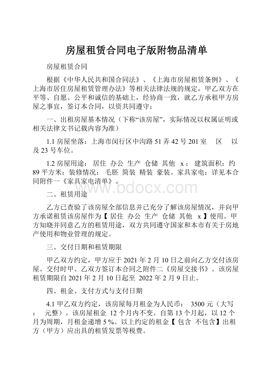 房屋租赁合同电子版附物品清单.docx