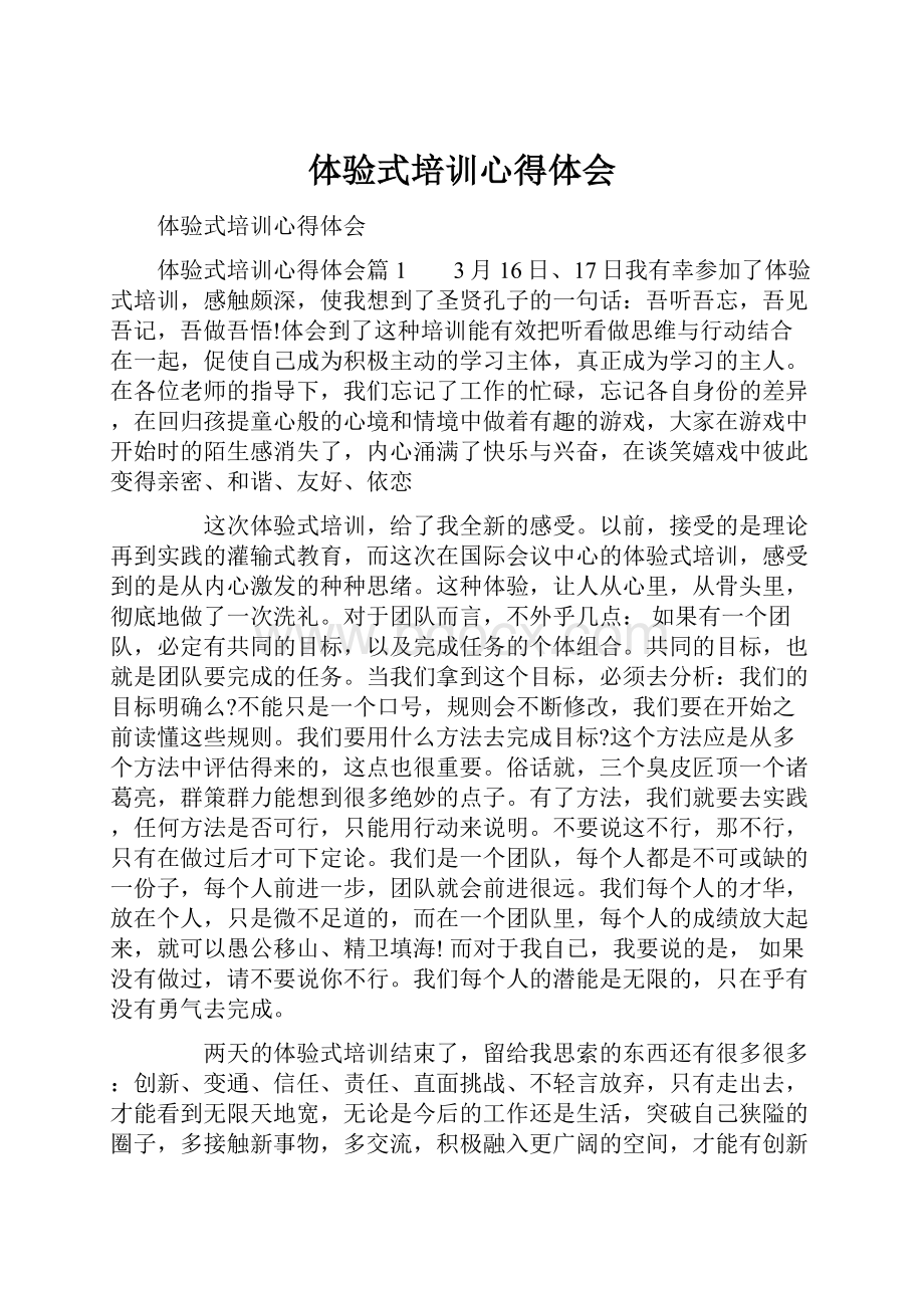 体验式培训心得体会.docx_第1页