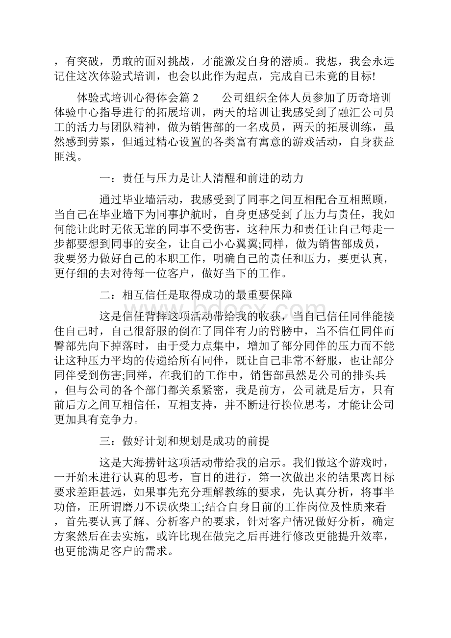 体验式培训心得体会.docx_第2页