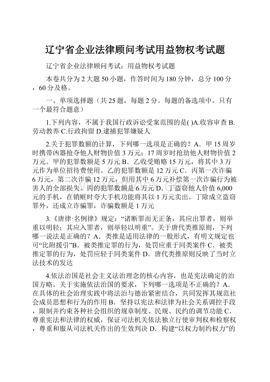 辽宁省企业法律顾问考试用益物权考试题Word下载.docx