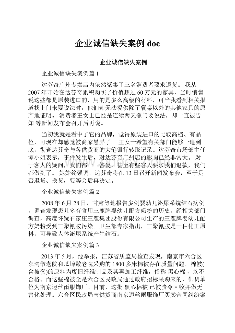 企业诚信缺失案例doc.docx_第1页