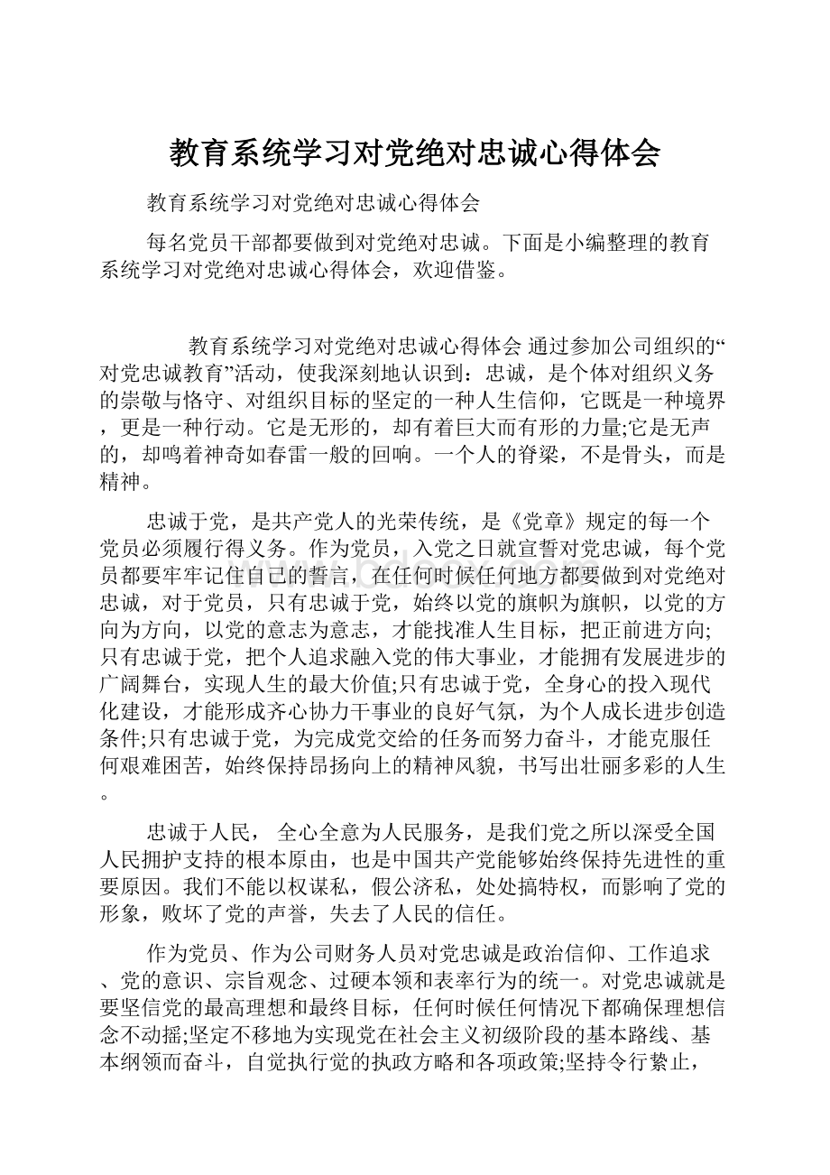 教育系统学习对党绝对忠诚心得体会.docx_第1页