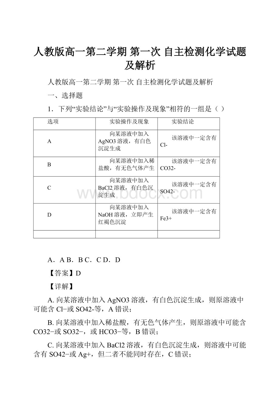 人教版高一第二学期 第一次 自主检测化学试题及解析.docx