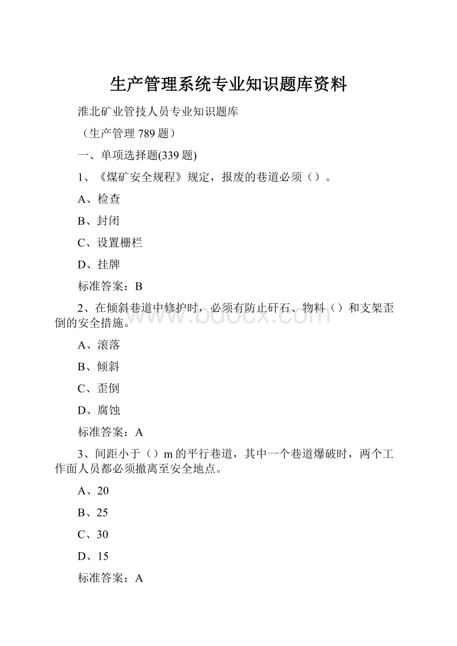 生产管理系统专业知识题库资料.docx_第1页