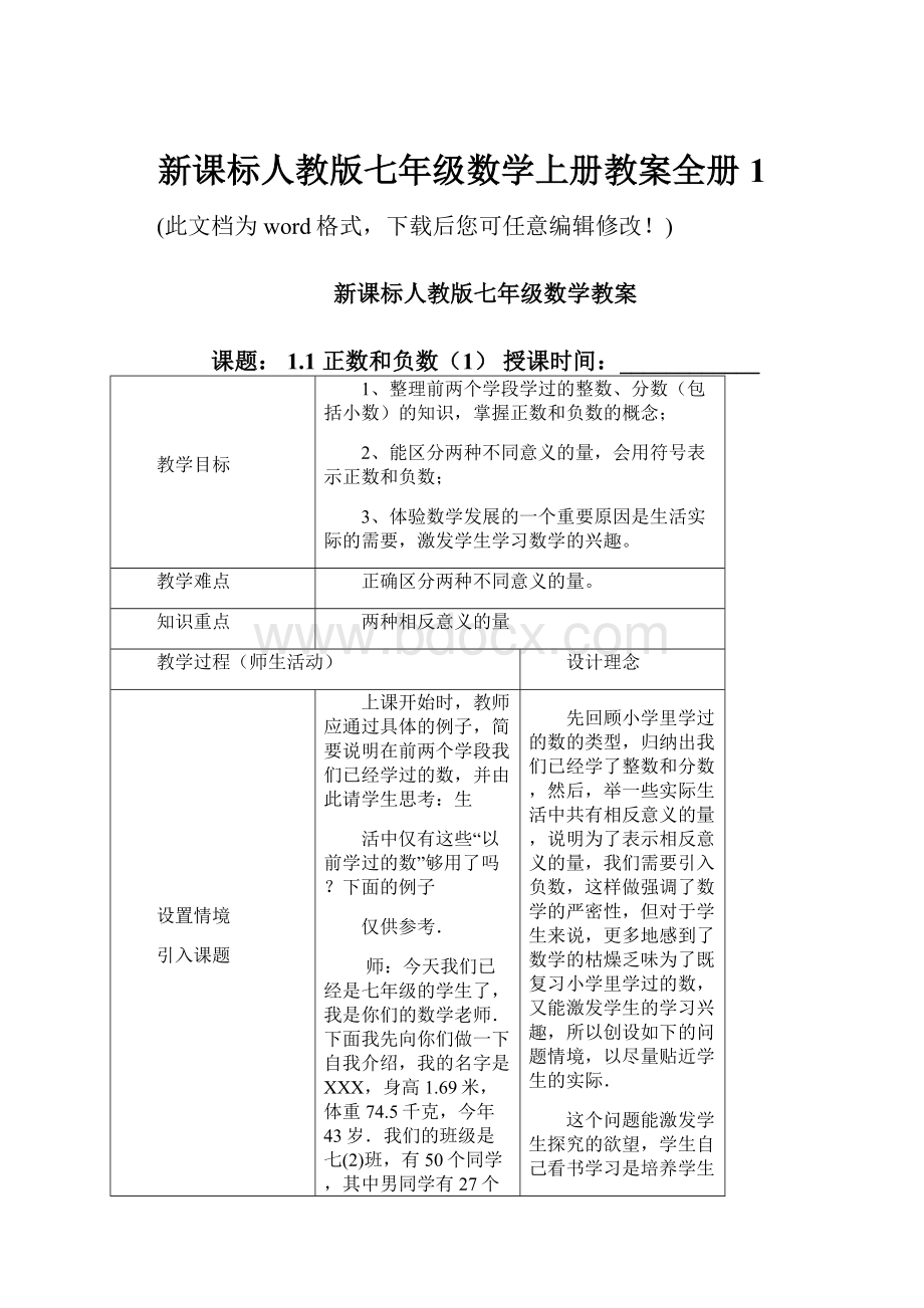 新课标人教版七年级数学上册教案全册1Word格式文档下载.docx_第1页