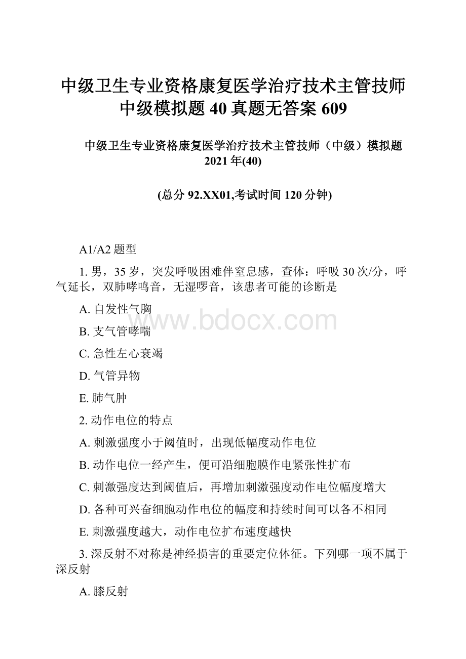 中级卫生专业资格康复医学治疗技术主管技师中级模拟题40真题无答案609.docx_第1页