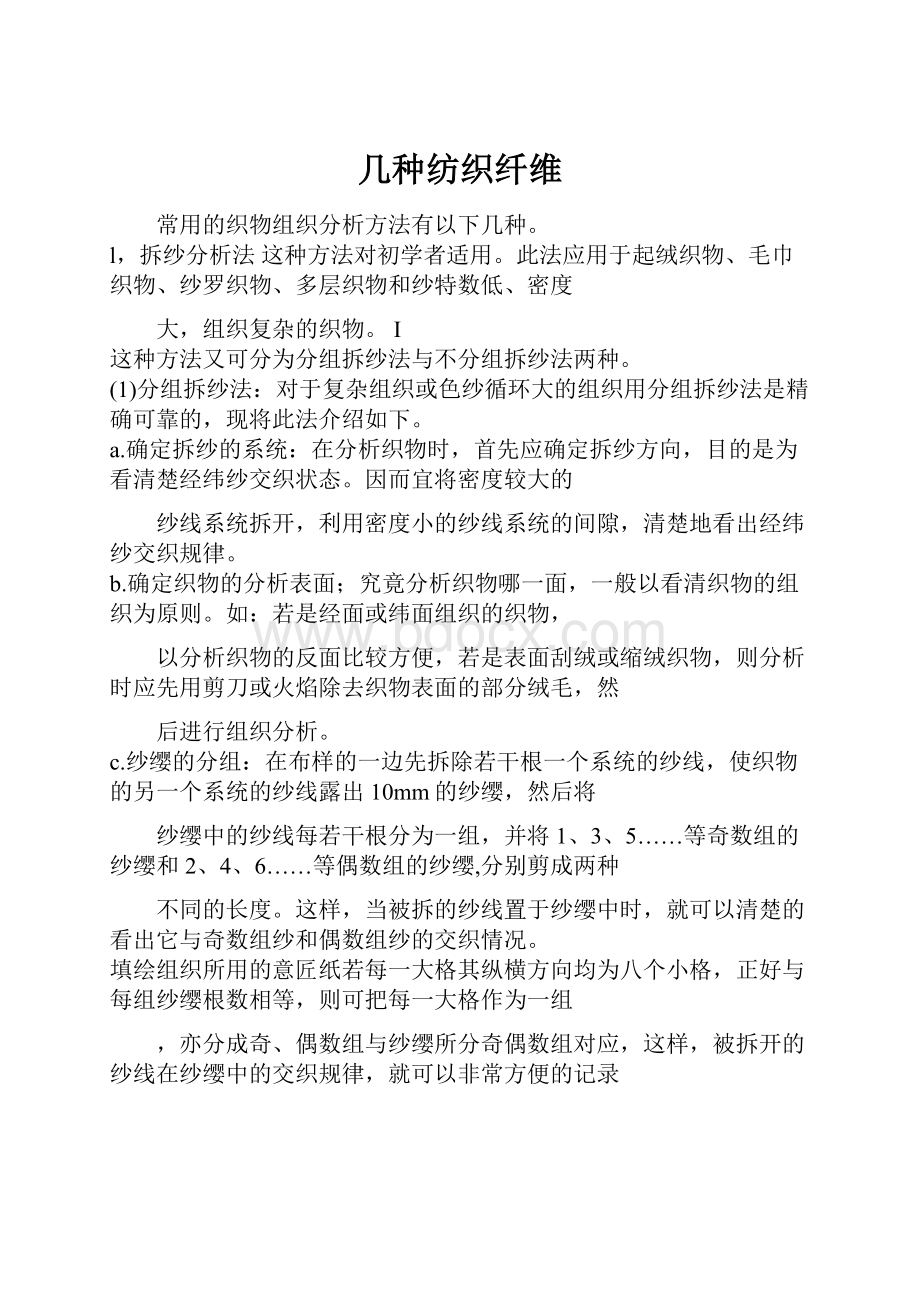 几种纺织纤维Word文档格式.docx