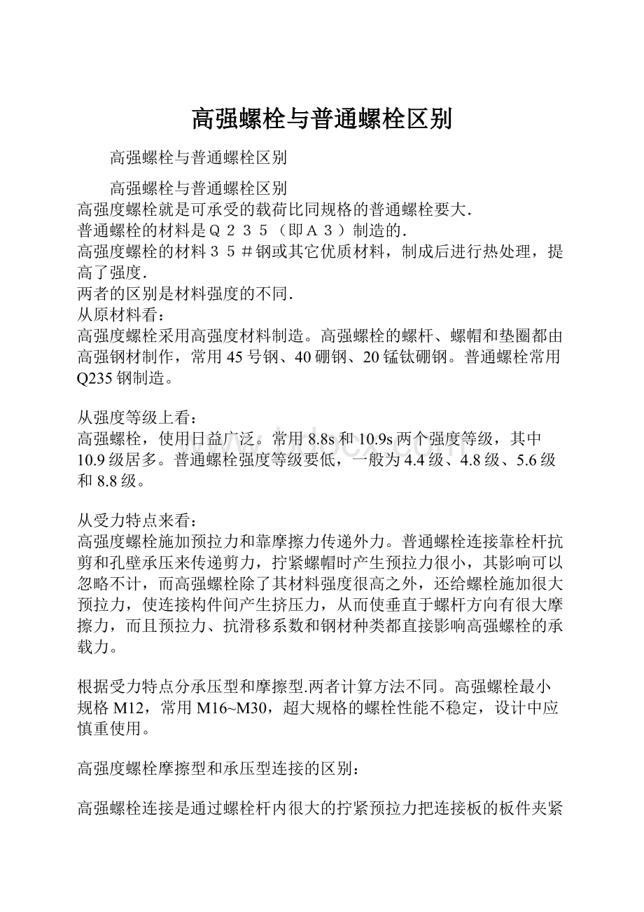 高强螺栓与普通螺栓区别.docx