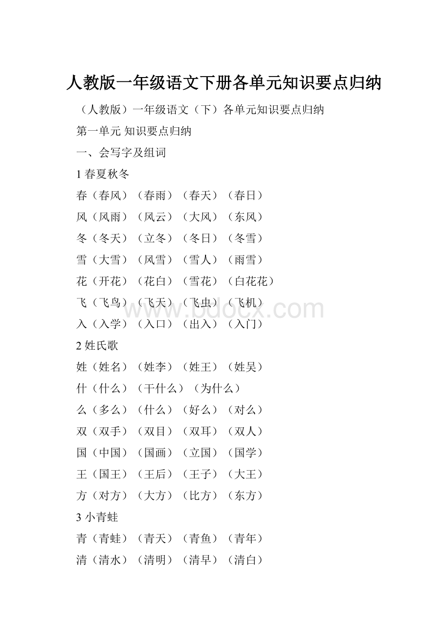 人教版一年级语文下册各单元知识要点归纳.docx_第1页