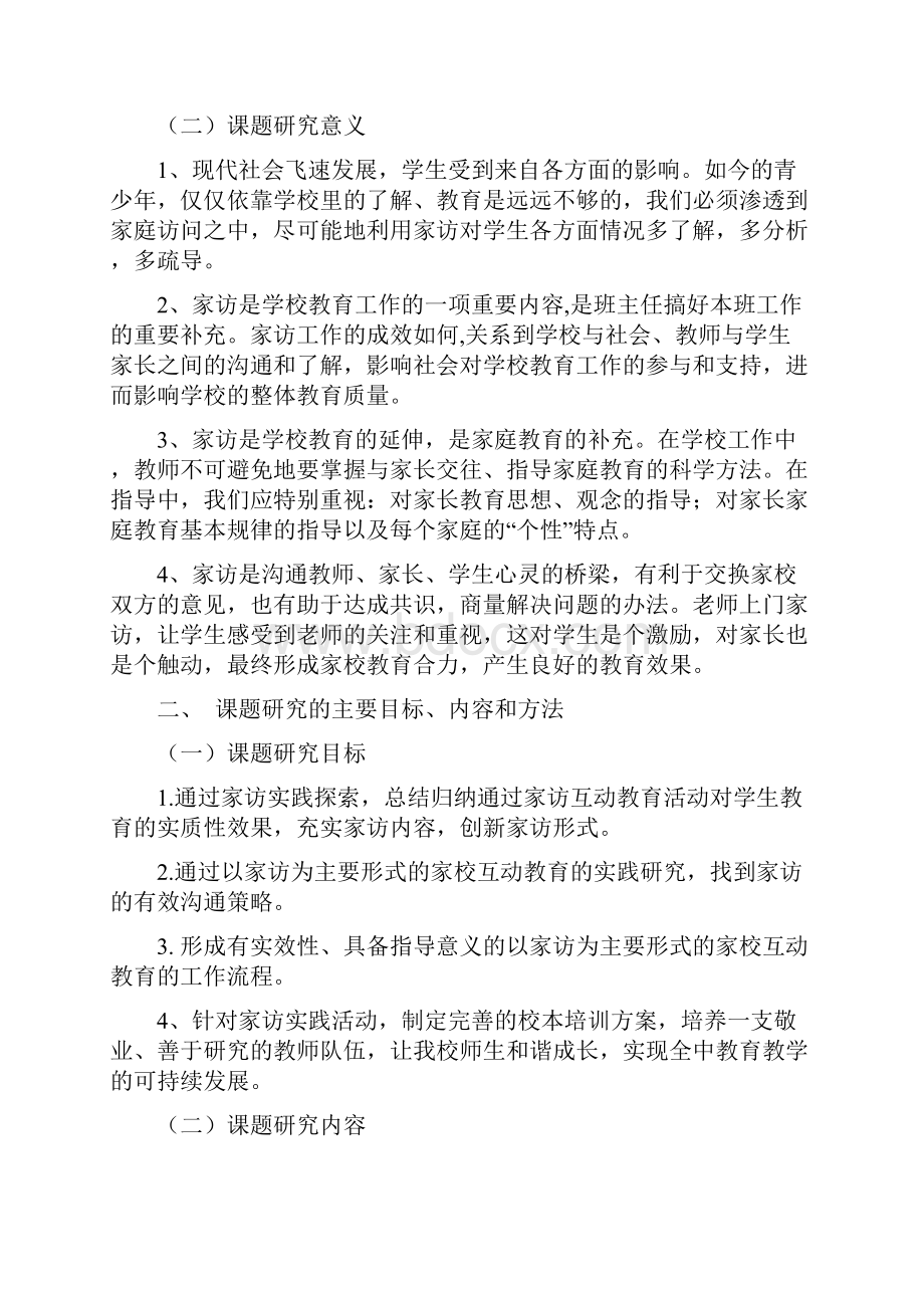 以家访为主要形式的家校互动教育实践研究结题报告.docx_第2页