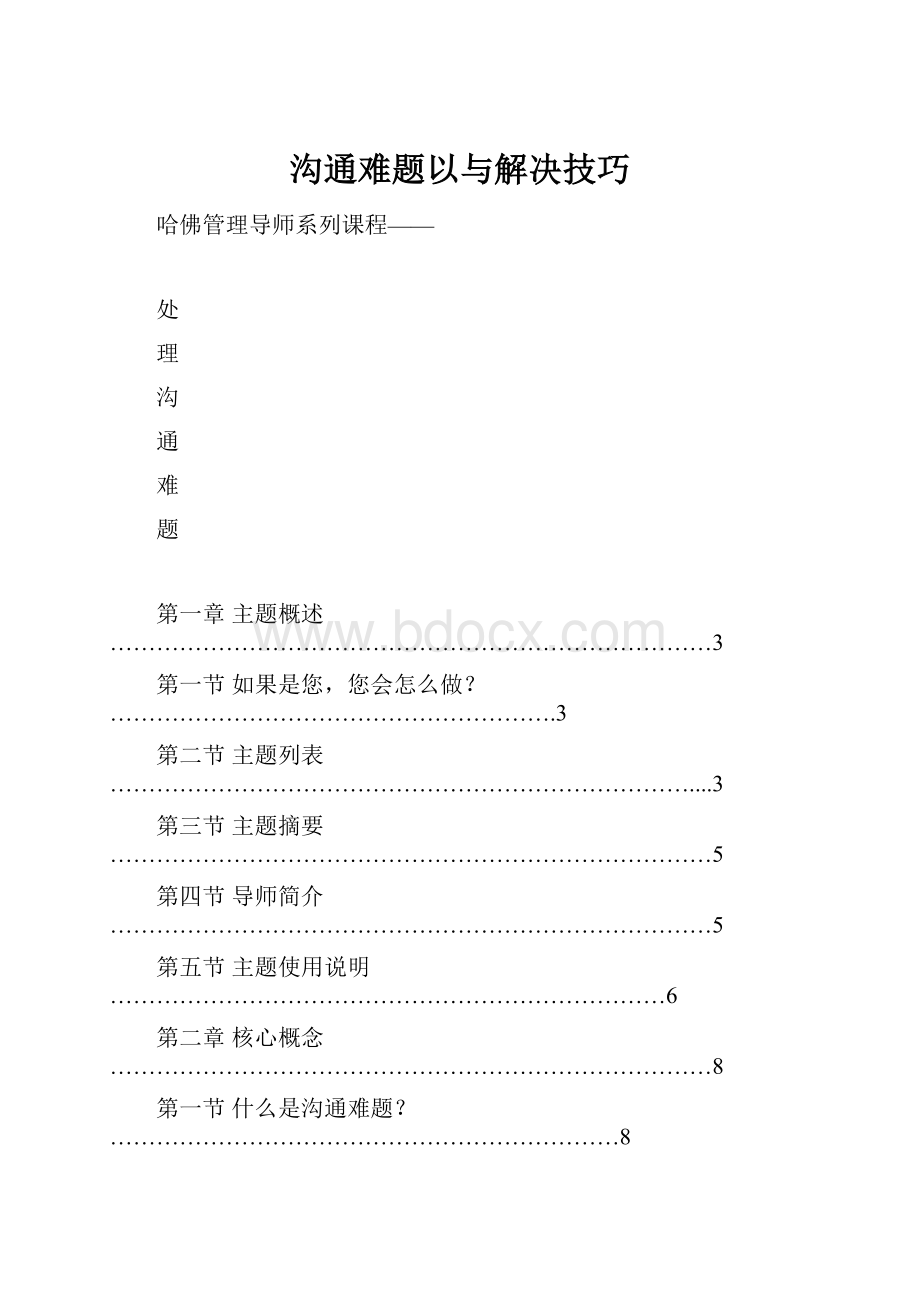 沟通难题以与解决技巧Word下载.docx_第1页