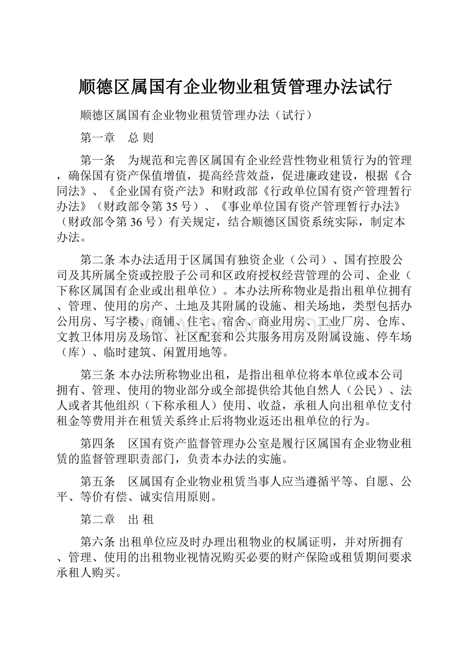 顺德区属国有企业物业租赁管理办法试行Word格式文档下载.docx_第1页