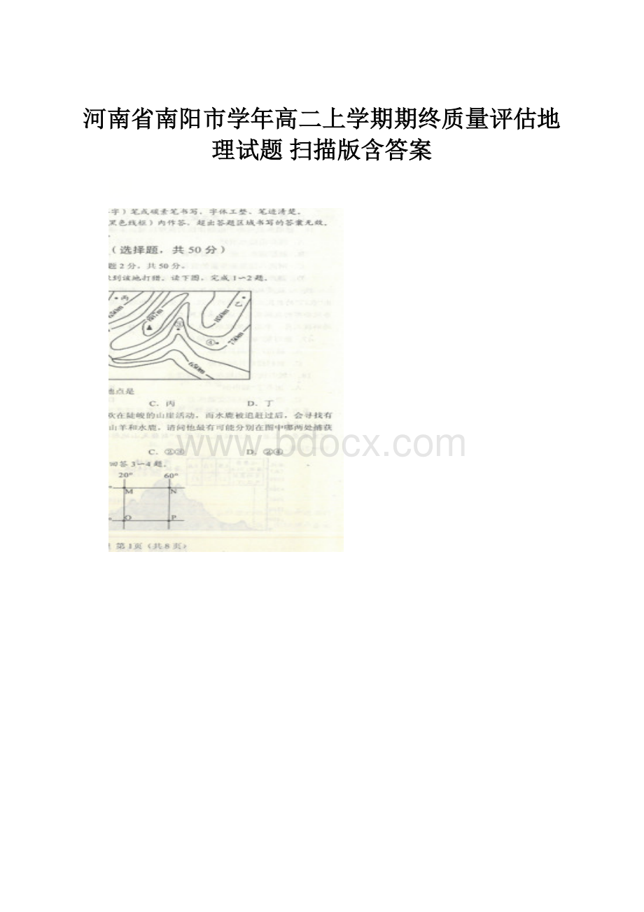 河南省南阳市学年高二上学期期终质量评估地理试题 扫描版含答案.docx