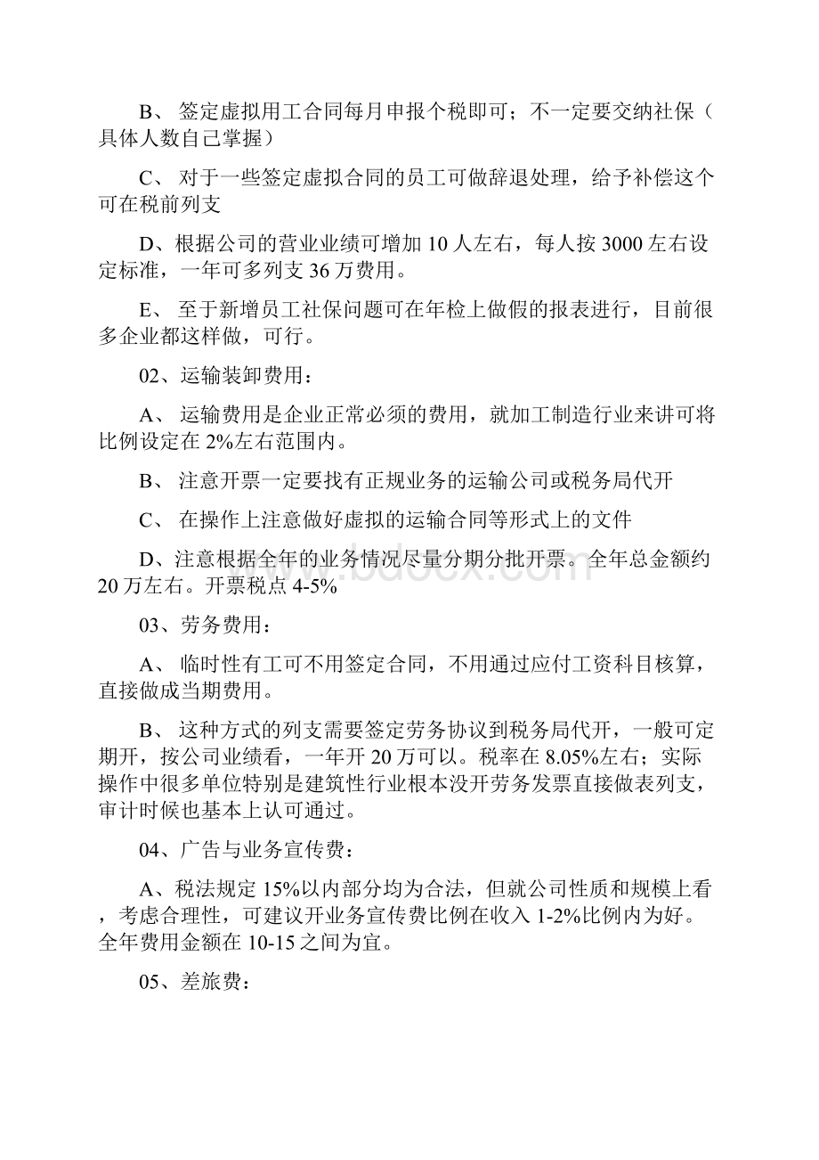 如何少交企业所得税.docx_第2页