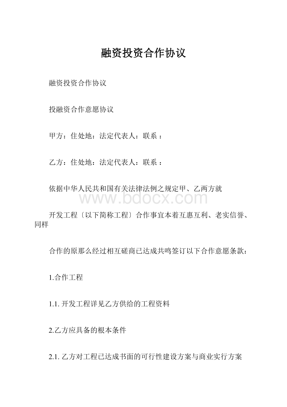 融资投资合作协议文档格式.docx