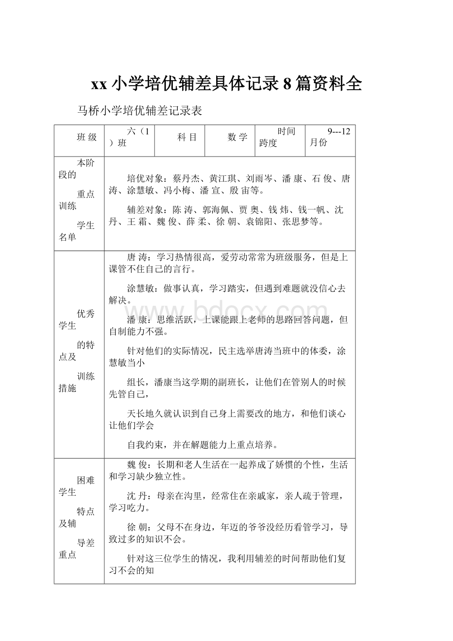 xx小学培优辅差具体记录8篇资料全.docx