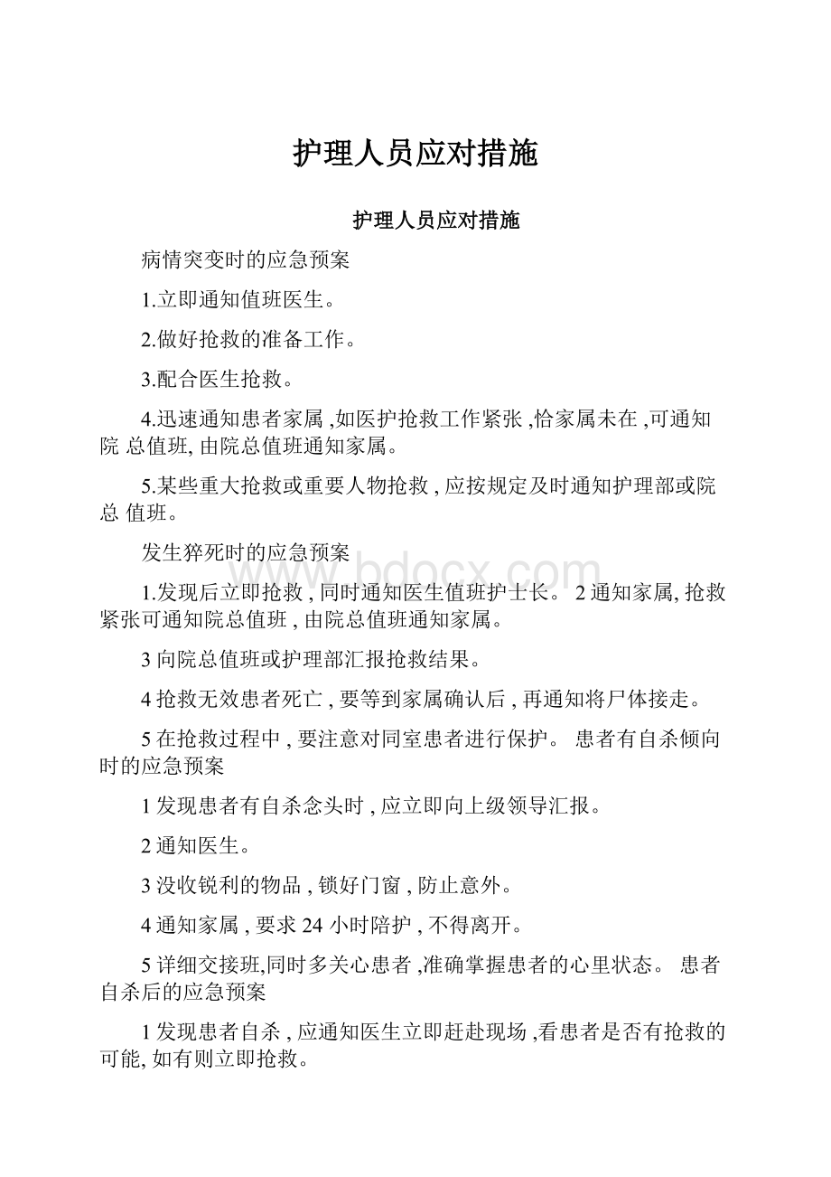 护理人员应对措施.docx_第1页