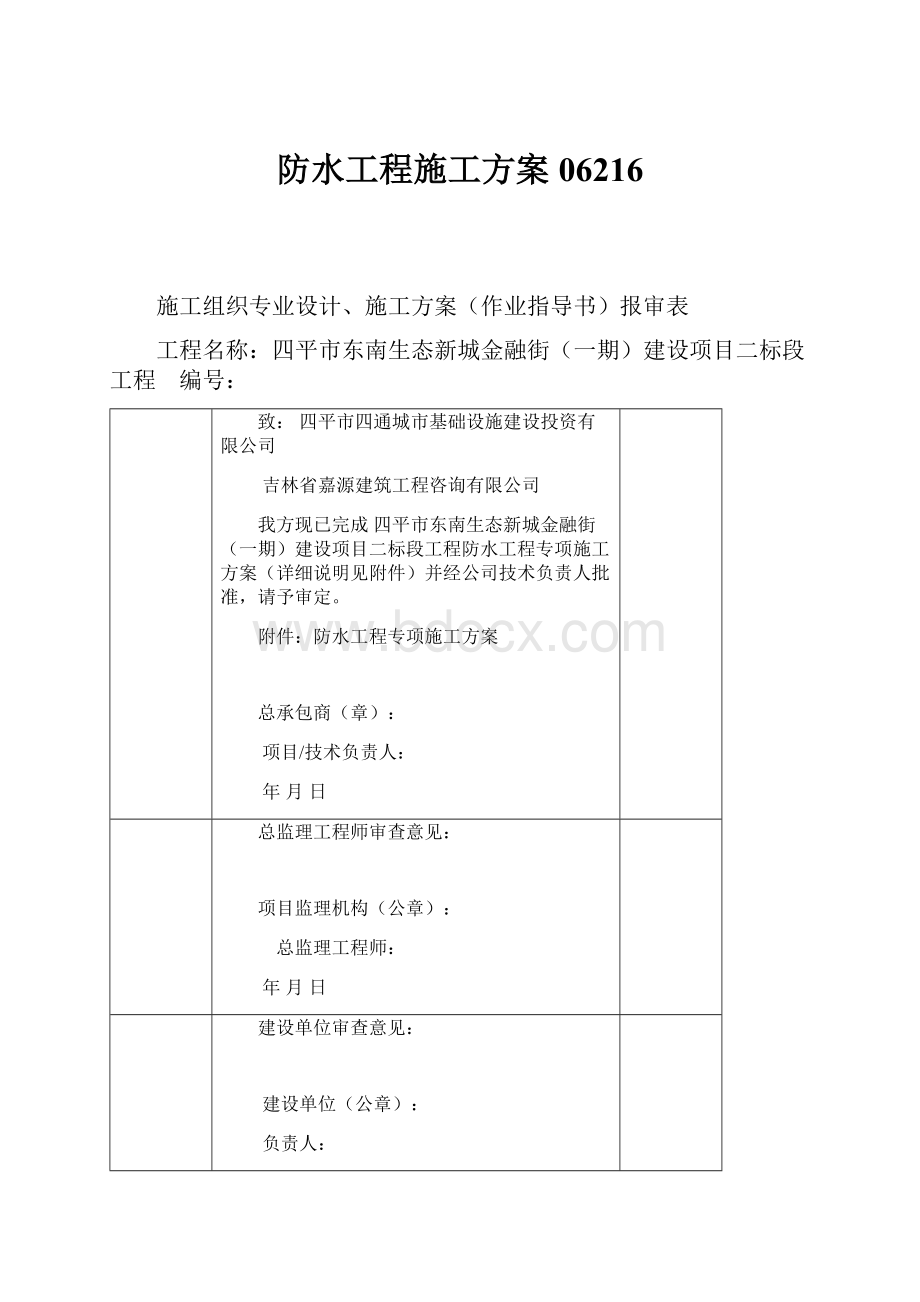 防水工程施工方案06216Word文档格式.docx