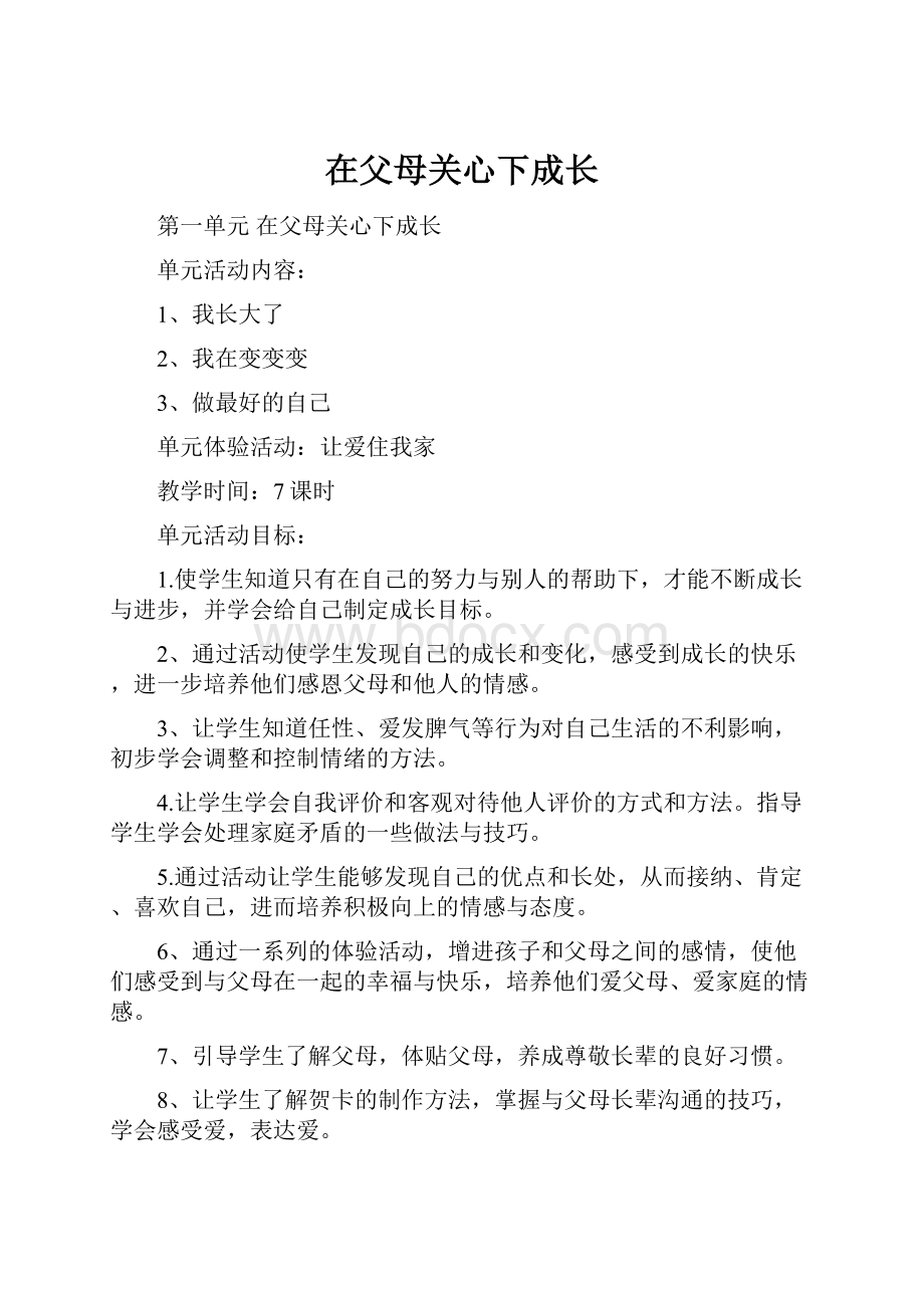 在父母关心下成长Word文档格式.docx