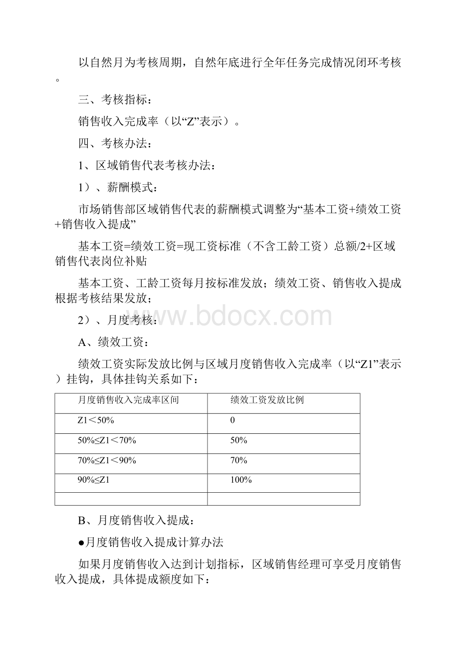 区域销售经理考核方案 优选.docx_第2页