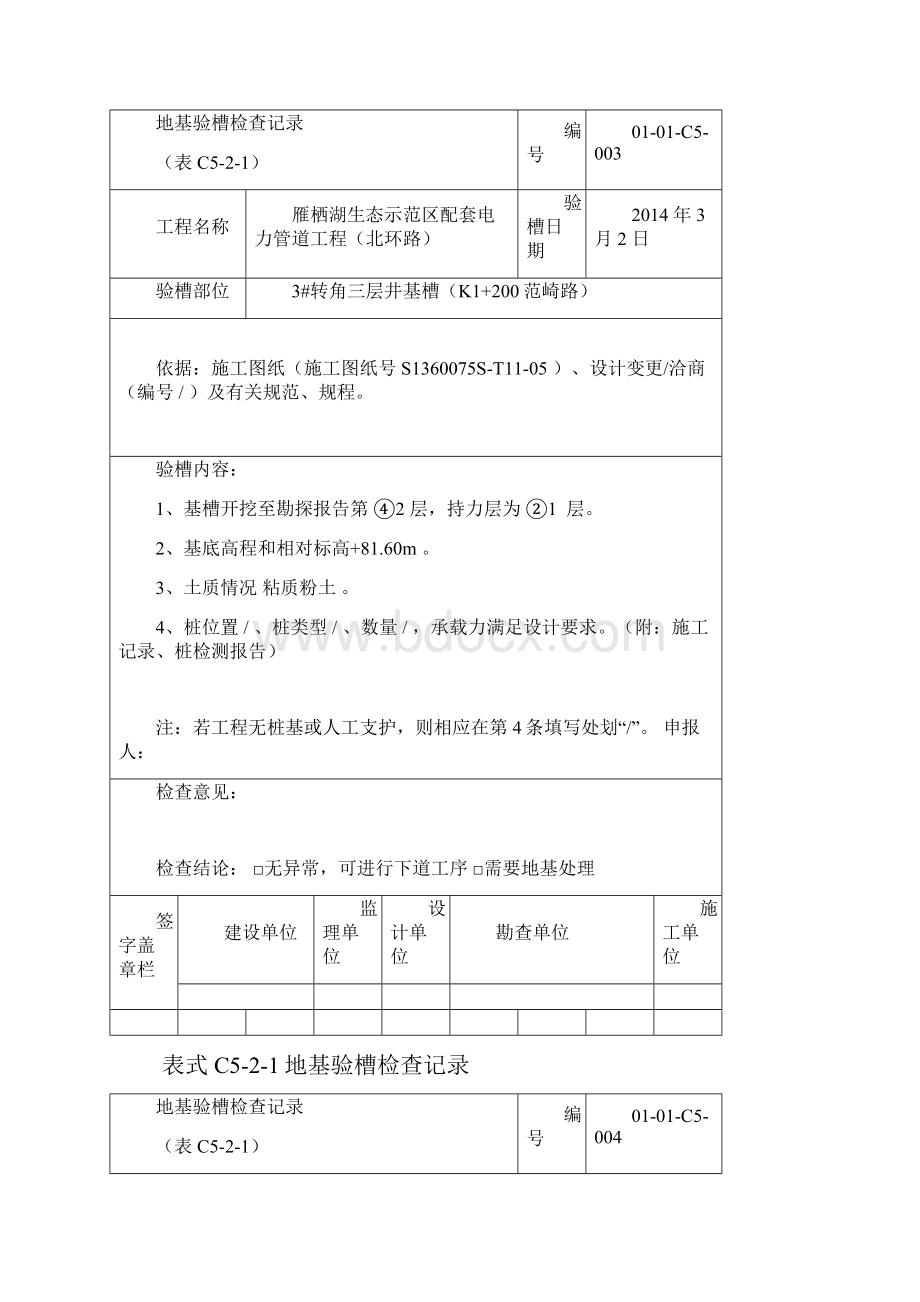 验槽记录簿填写样本.docx_第3页