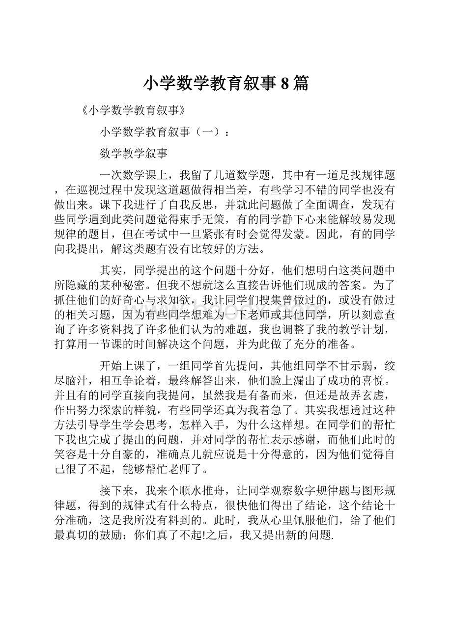 小学数学教育叙事8篇.docx_第1页