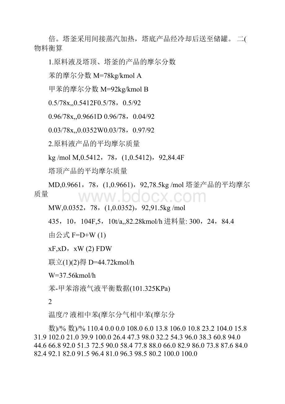 年产5万吨苯甲苯板式精馏塔工艺设计.docx_第2页