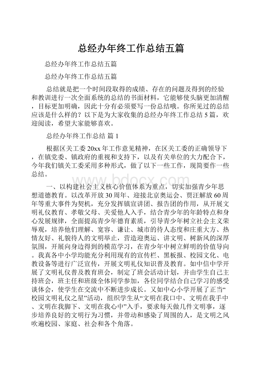 总经办年终工作总结五篇.docx_第1页