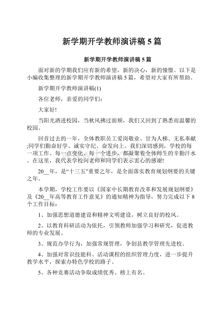 新学期开学教师演讲稿5篇.docx