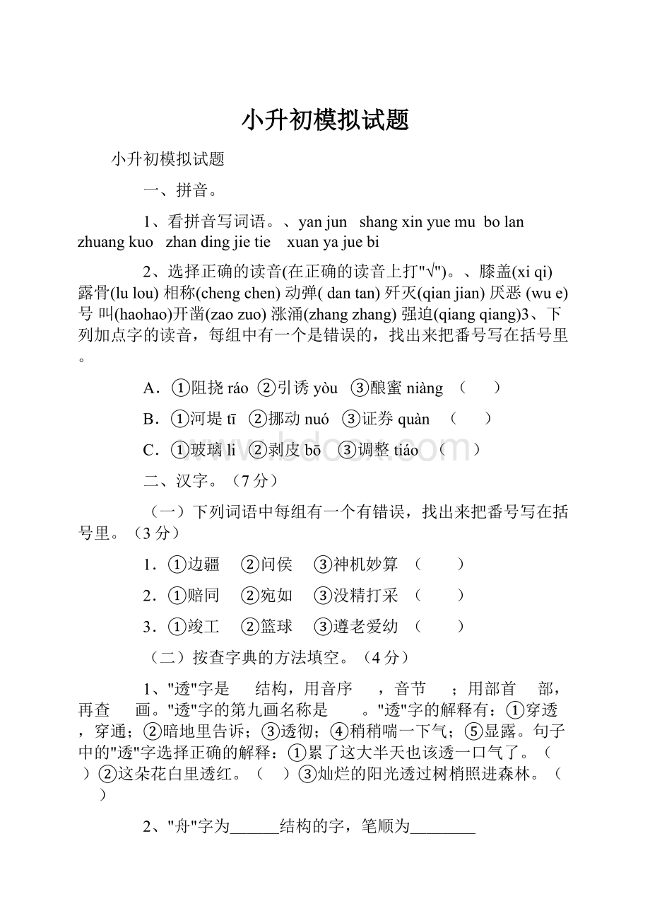 小升初模拟试题.docx