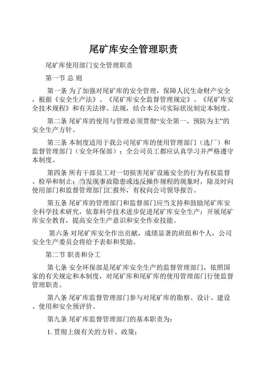 尾矿库安全管理职责.docx