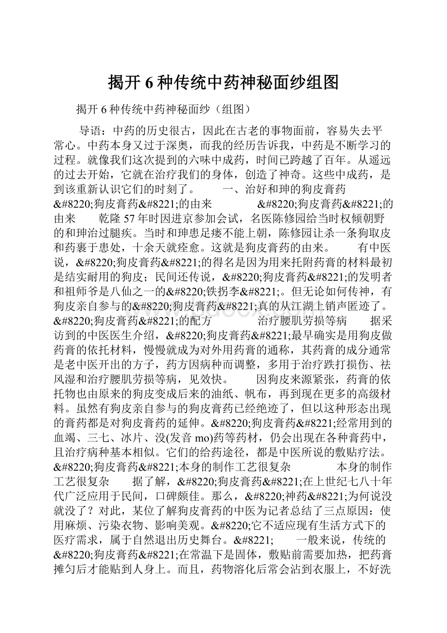 揭开6种传统中药神秘面纱组图Word格式文档下载.docx