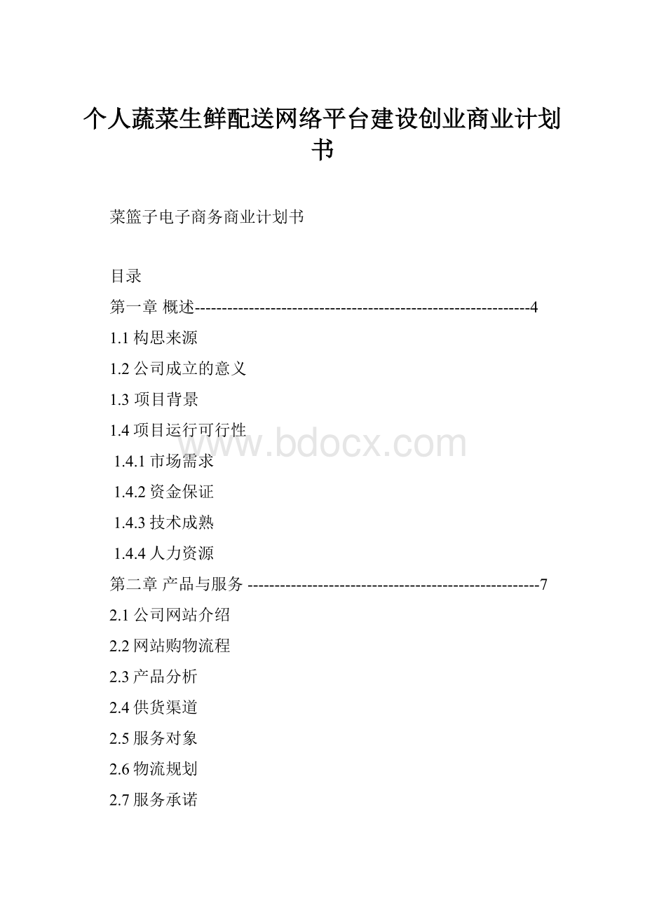 个人蔬菜生鲜配送网络平台建设创业商业计划书Word格式文档下载.docx