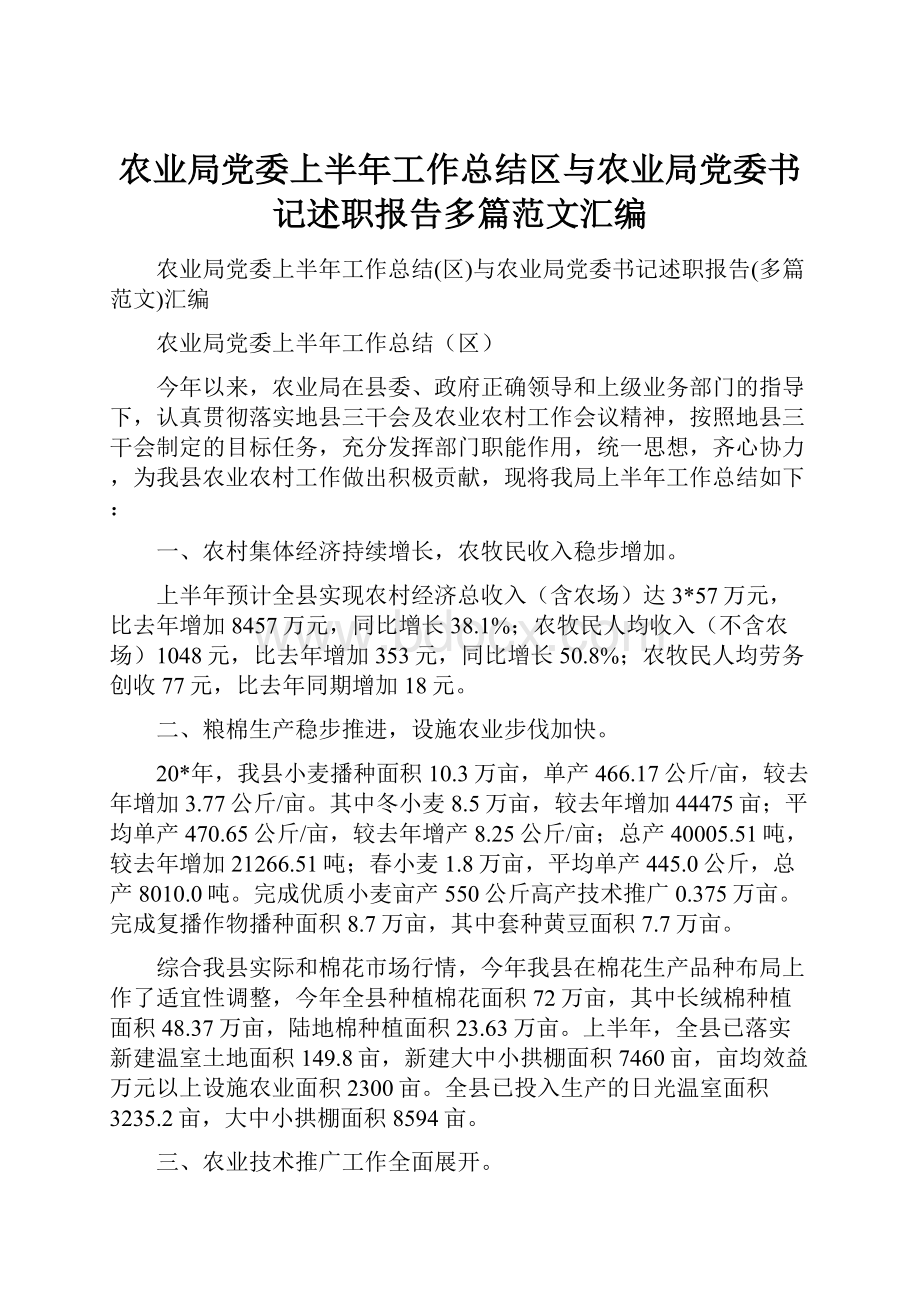 农业局党委上半年工作总结区与农业局党委书记述职报告多篇范文汇编.docx