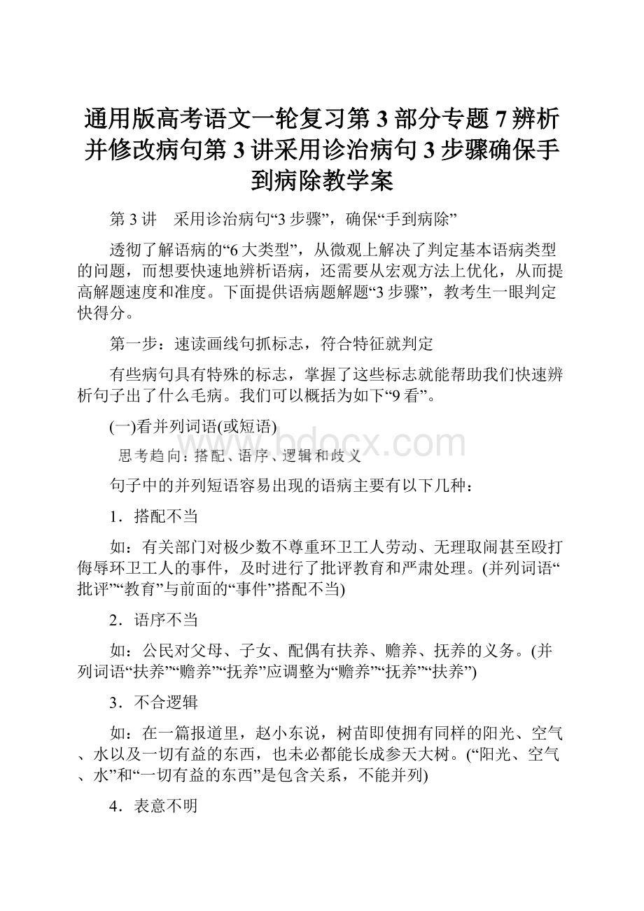 通用版高考语文一轮复习第3部分专题7辨析并修改病句第3讲采用诊治病句3步骤确保手到病除教学案.docx