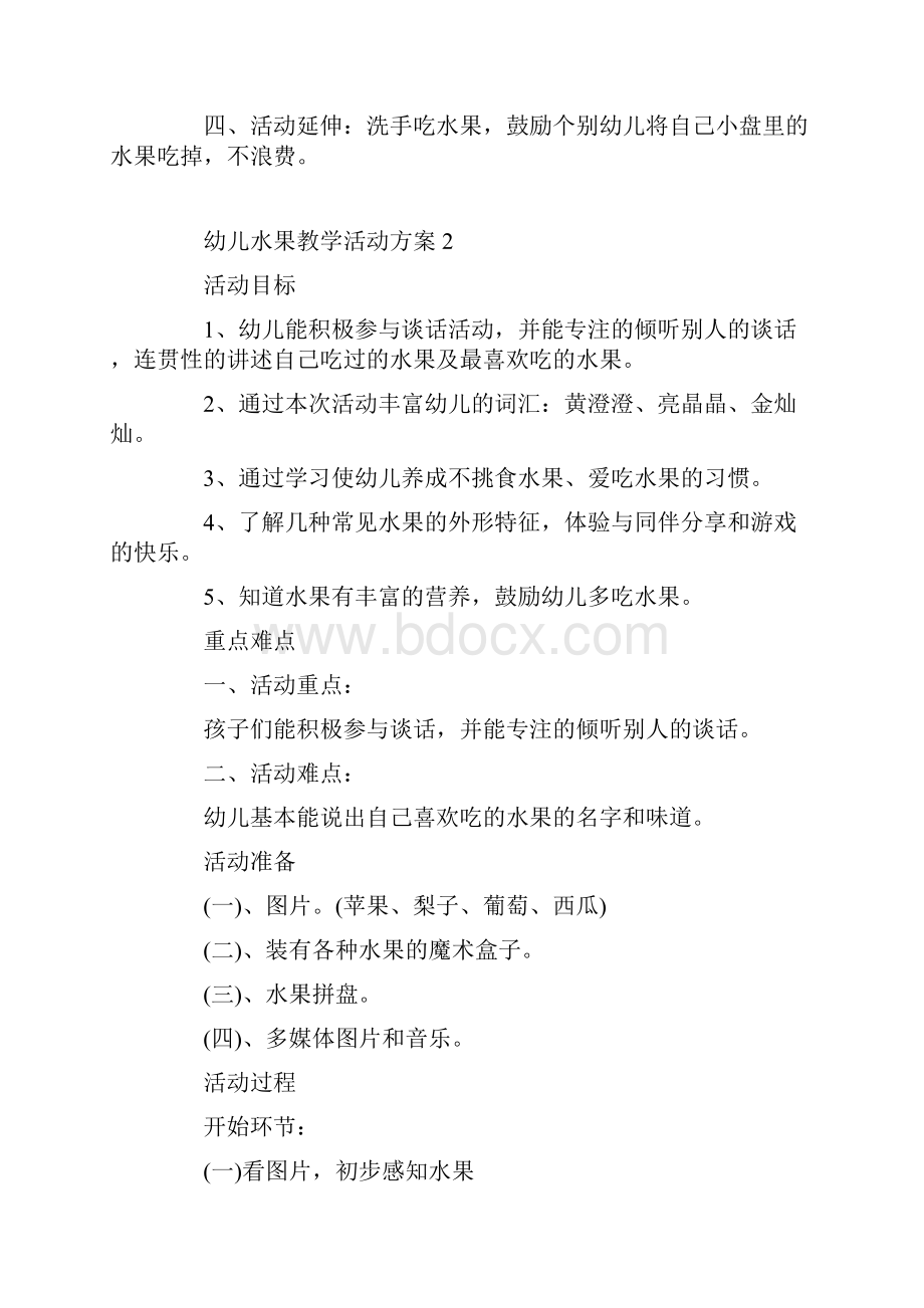 幼儿水果教学活动方案.docx_第2页