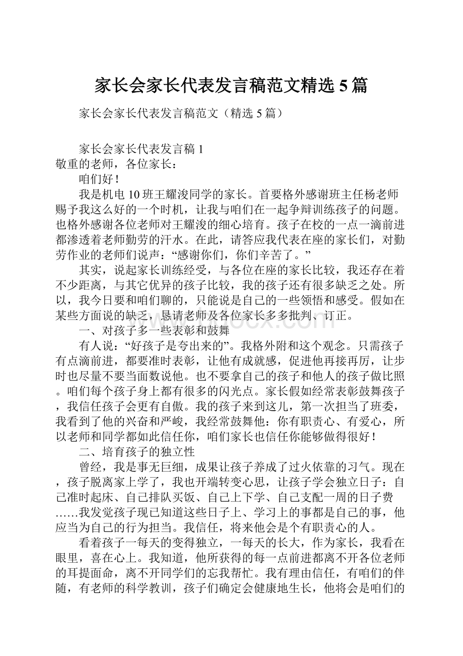 家长会家长代表发言稿范文精选5篇.docx_第1页