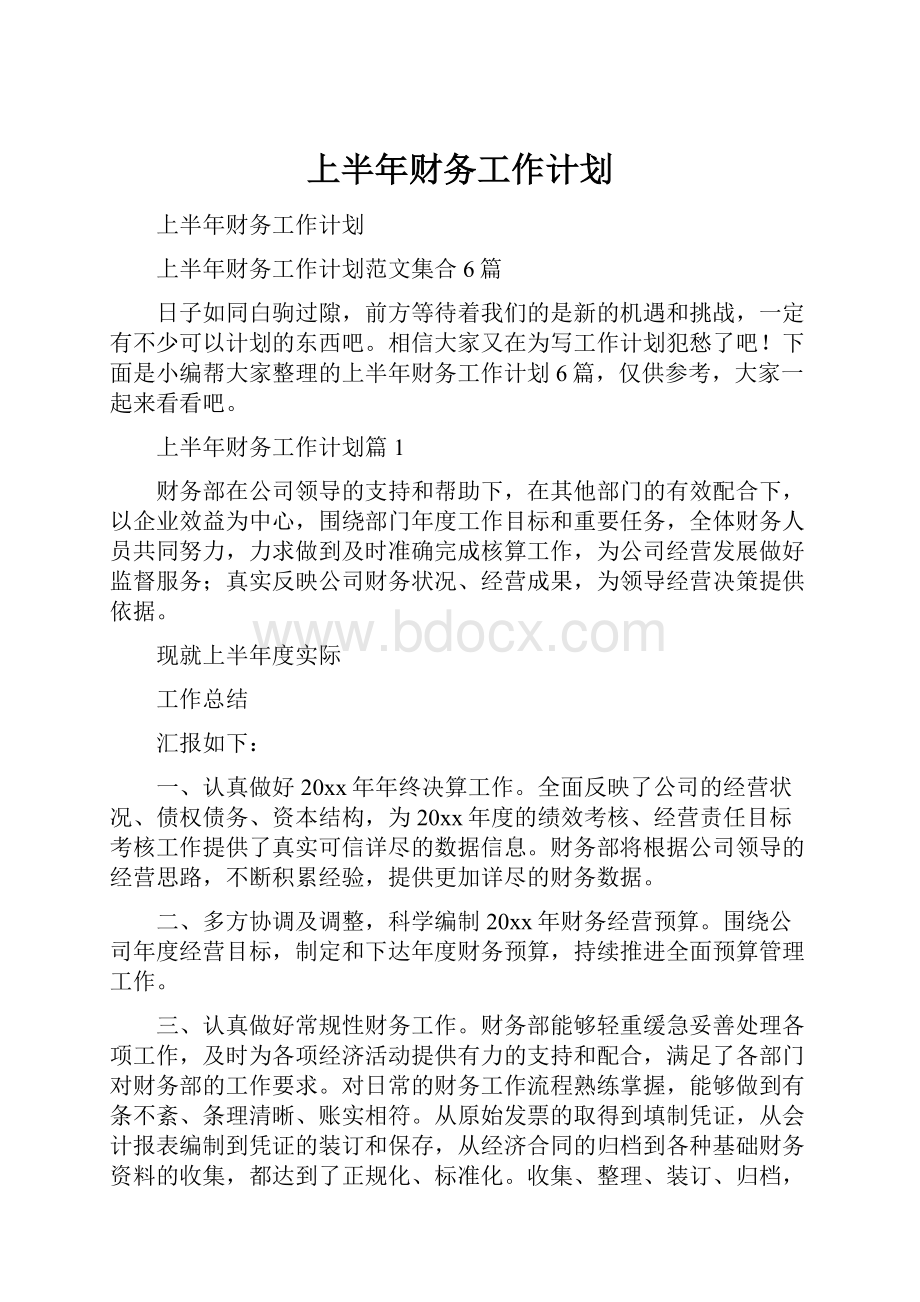 上半年财务工作计划.docx