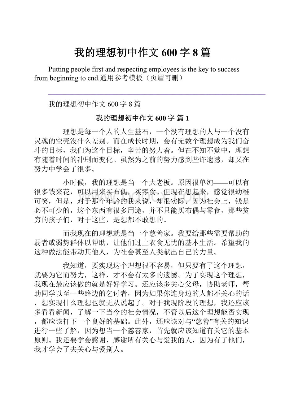 我的理想初中作文600字8篇.docx