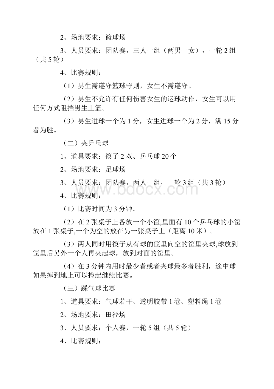 大学生趣味运动会策划书与大学生跳蚤市场活动策划书汇编.docx_第2页