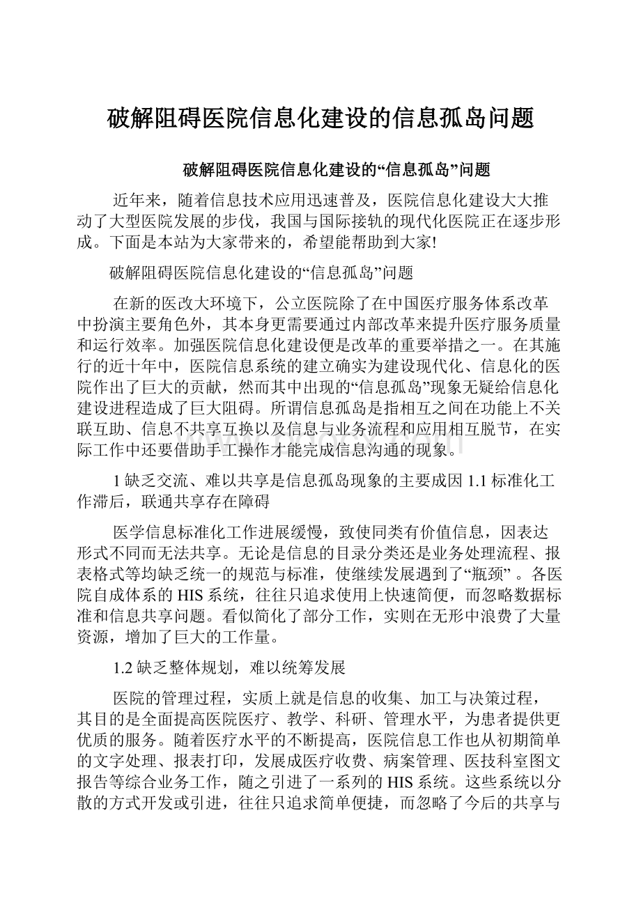 破解阻碍医院信息化建设的信息孤岛问题.docx_第1页